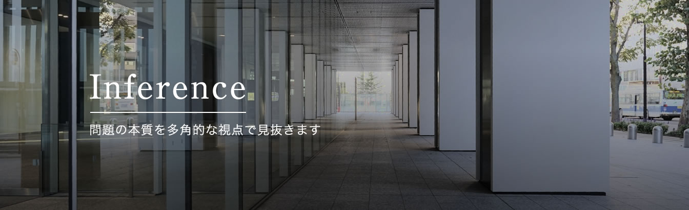 Inference - 問題の本質を多角的な視点で見抜きます