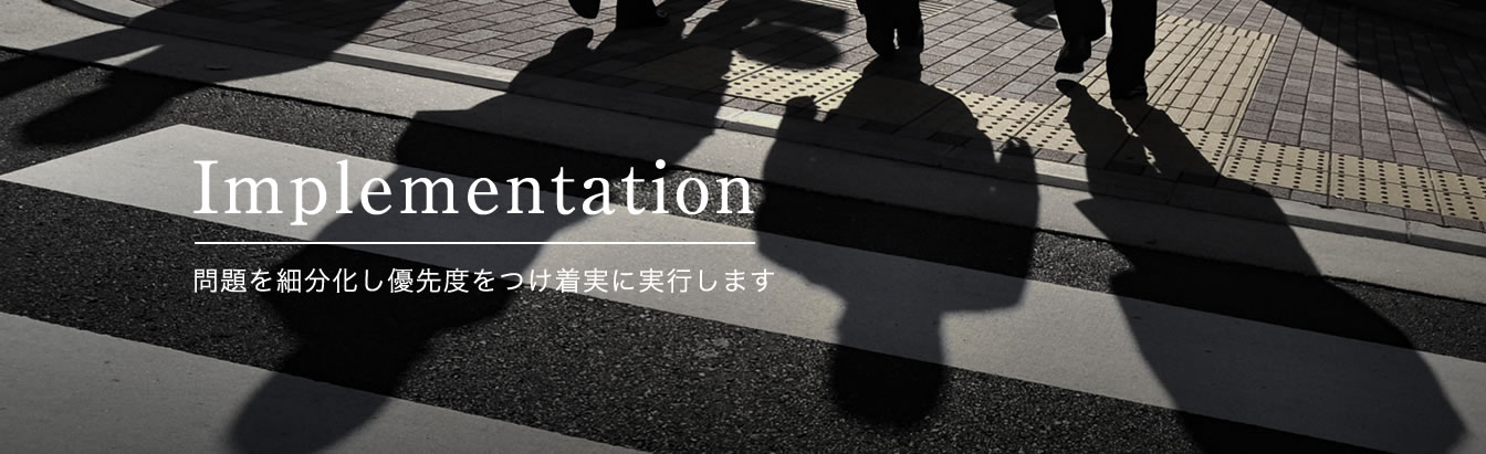 Implementation - 問題を細分化し優先度をつけ着実に実行します