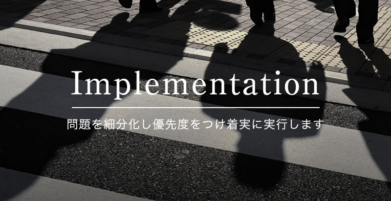 Implementation - 問題を細分化し優先度をつけ着実に実行します